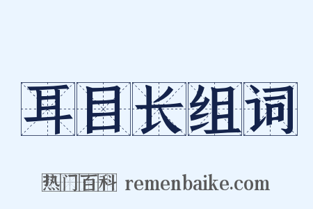 耳目长组词是什么意思的图片